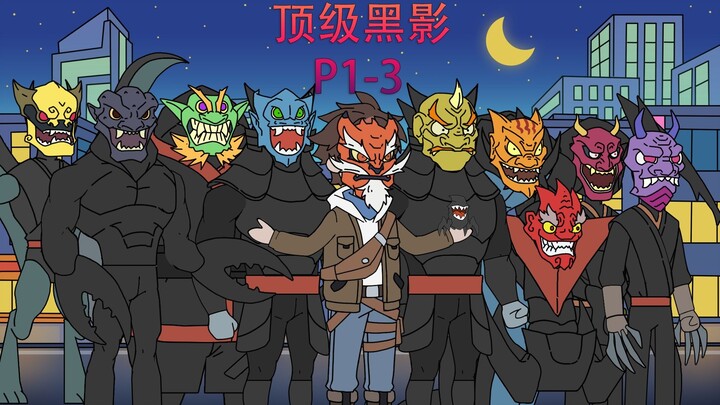 第1-3集|超长合集《顶级黑影》电影版