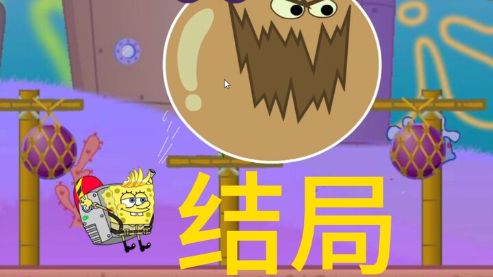 4399 Apakah ada yang ingat mini-game SpongeBob? Apa yang akan menjadi akhir dari permainan ini? 【Pem