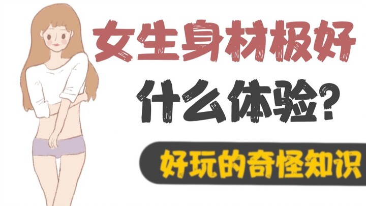 [Boys beware] What does it feel like to be a girl with a great figure?