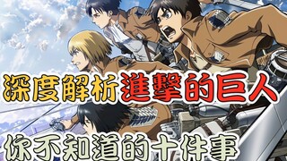 Analyze Attack on Titan: Ten Things You Didn’t Know!