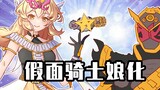 睿智的阿星：假面骑士也能娘化？逢魔时王一见帝骑误终生！