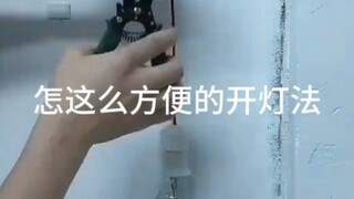 这么方便的开灯法