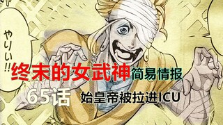 终末的女武神65话情报：始皇帝住进ICU，坂田金时登场