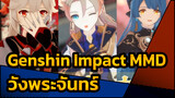 Genshin Impact |【MMD】☆วังพระจันทร์☆ Albedo & Kaedehara Kazuha & Xingqiu