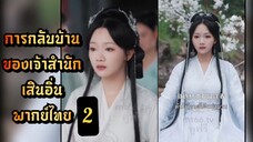 เซียวหยุนจัวสำนักเสินอิ่น ภาค 2 | พากย์ไทย |