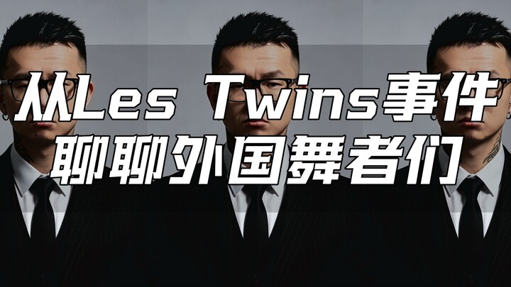 Les Twins bermasalah di Shanghai? Sebenarnya masalahnya tidak sesederhana itu.