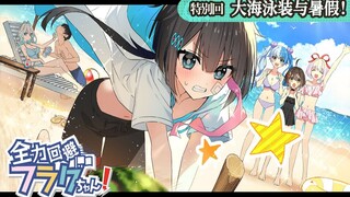 [ฉบับพิเศษ] ทะเล ชุดว่ายน้ำ และวันหยุดฤดูร้อน! หลบแฟล็กจังให้สุดกำลัง!