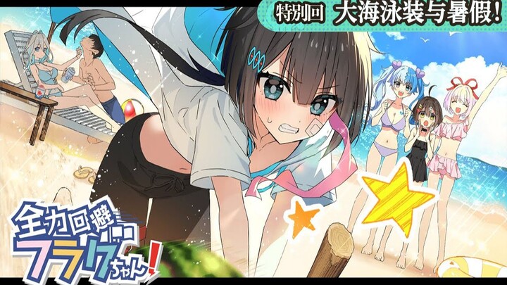 [Special Edition] The sea, swimsuits, and summer vacation! Avoid Flag-chan with all your might!