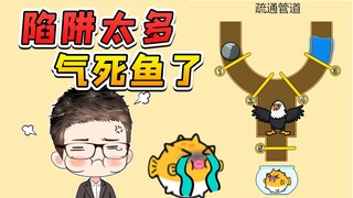 明知小鱼离不开水，你还设置这么多陷阱，气死鱼得了！