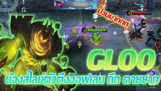 GLOO กลู น้องสไลม์ตัวป่วนออฟเลน ตายยากมาก |Mobile legends