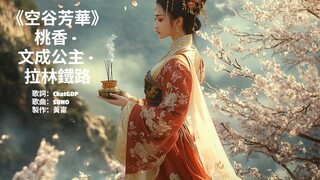 《空谷芳華》｜高原桃香 · 文成公主 · 拉林鐵路