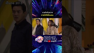 ภารกิจจักรวาล หาผัวให้พี่หมอน #shorts #shorts #เป็นต่อ2015 oneมาราธอน | one31