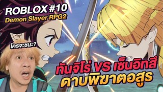 ROBLOX ดาบพิฆาตอสูร RPG2 ทันจิโร่ VS เซนอิทสึ ใครจะชนะ