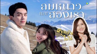 รีวิวซีรีส์จีน ลมหนาวและสองเรา (Amidst A Snowstorm Of Love) เขินตัวบิด 😘 | ติ่งรีวิว