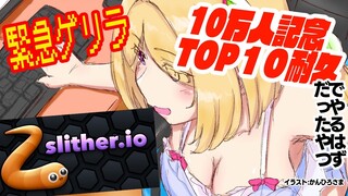 【Slither.io】TOP10耐久【Hololiveホロライブ/Akiroseアキロゼ】