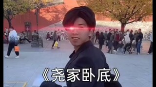 原来尧家都是卧底