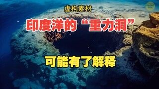 印度洋上的“重力洞”，地球异常区域