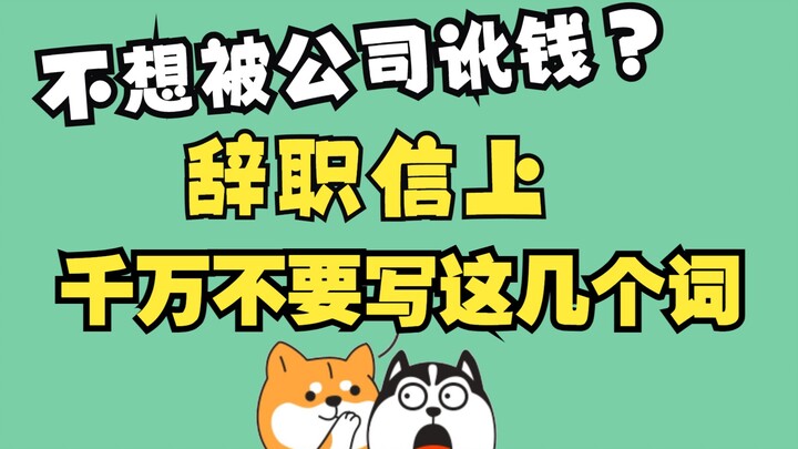 辞职报告没写好，赔钱糟心少不了！不想倒贴公司一笔钱，辞职信上千万不要写这几个词！！怎么写辞职信才不会惹上麻烦？