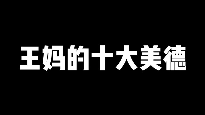 Sepuluh Kebajikan Ibu Wang