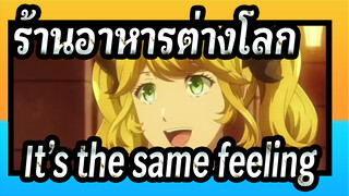 ร้านอาหารต่างโลก|OP-It's the same feeling./ยาสึโนะ คิโยโนะ_A