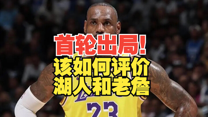 首轮出局！该如何全面评价，湖人和老詹?