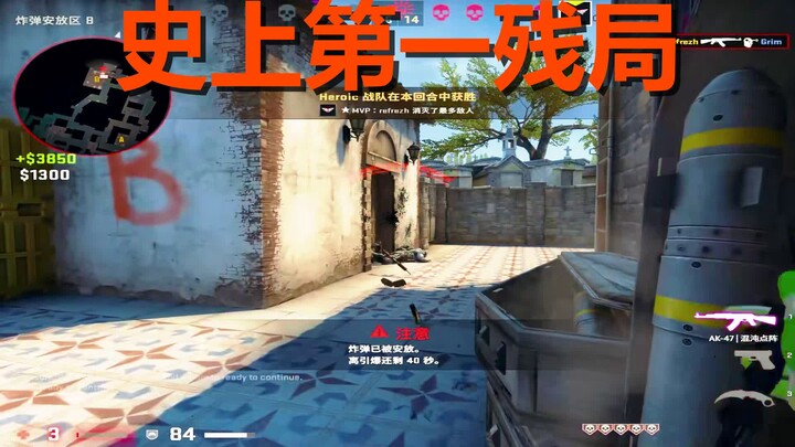 Tercatat dalam sejarah! Diakui secara resmi oleh CSGO sebagai “situasi tersulit nomor satu sepanjang