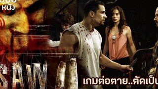 กับดักสยองที่ใช้ชีวิตคนเป็นเดิมพัน สปอยหนัง Saw2 2005
