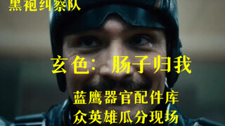 蓝鹰的器官配件库，玄色：肠子归我，众英雄瓜分现场