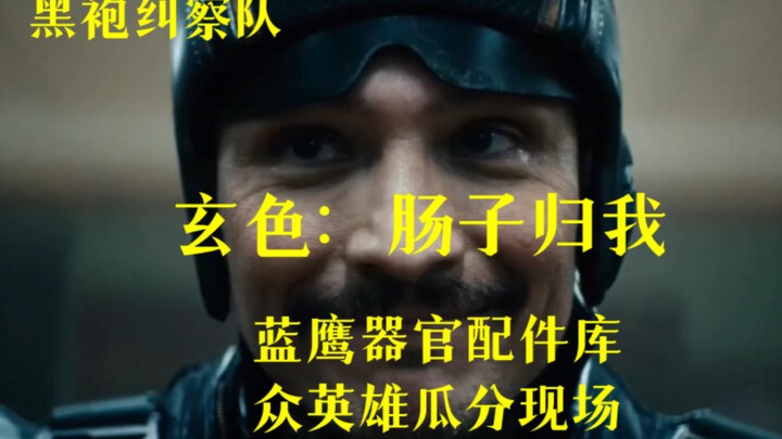 蓝鹰的器官配件库，玄色：肠子归我，众英雄瓜分现场