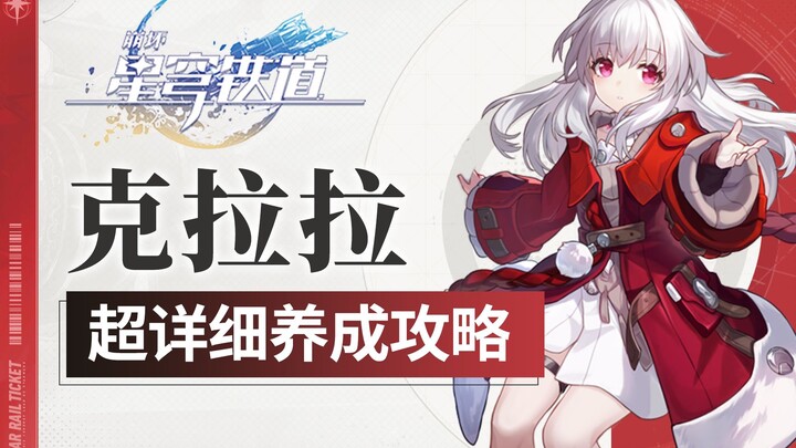 【Tinh Hùng Thiết Đạo】Hướng dẫn sử dụng Clara cực chi tiết! Giải thích kỹ năng và cơ chế/ Lựa chọn di