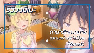 [รีวิวอนิเมะ] ถ้าน่ารักซะอย่างจะลามกบ้างก็ได้ใช่มั้ยคะ / Hensuki - อนิเมะแนวตลก
