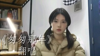 《匆匆那年》翻唱