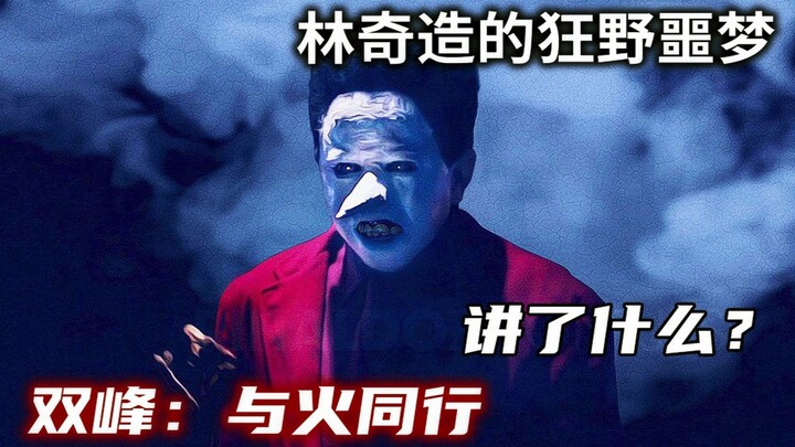 [Shadow Sight] A 29-Year-Old Surreal Nightmare Divided in Reviews: A Brief Look at “Twin Peaks: Fire