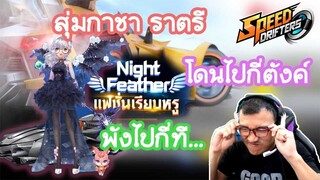 Speed Drifters สุ่มกาชาธีมดำ Night Feather เปิดทีเผลอทีอะของจริง