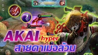 Akai อะไค สายเมจล้วน โคตรแรง!! |Mobile legends