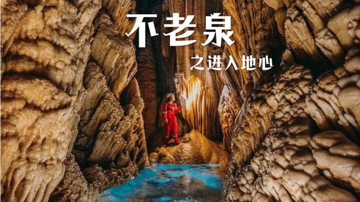 我在地心深处，看到了永生难忘的一幕…