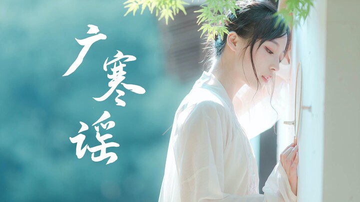 【ท่าเต้นประกอบเพลงต้นฉบับ】กว่างฮันเหยา 【หลี่หลี่】