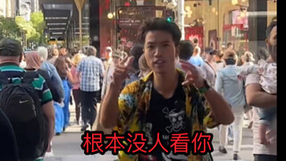 中国猛男在悉尼街头社牛！
