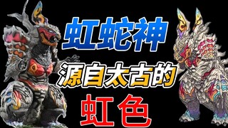 虹蛇神尼吉卡加绮——源自太古的虹色