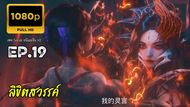 ลิขิตสวรรค์ ตอนที่ 19 ซับไทย
