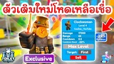 รีวิว Clockwoman ตัวเติมสุดโหด 599 โรบัค !! | Roblox Toilet Tower Defense