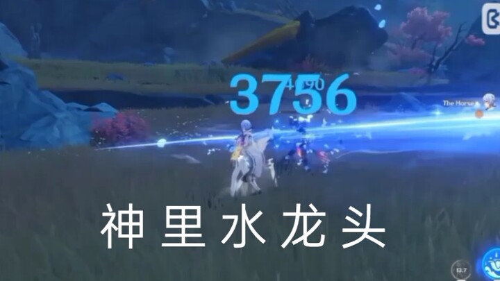 《神 里 水 龙 头 》