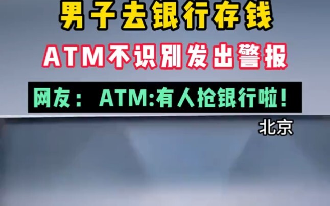 Baru-baru ini, di Beijing. Seorang pria pergi ke bank untuk menyetor uang, mesin AMT tidak dapat men