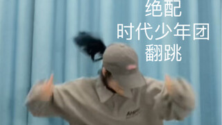 楼姐速扒时代少年团《绝配》副歌part ，夏日和少年是绝配！