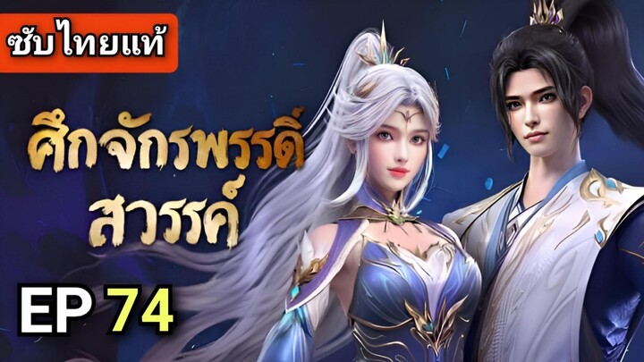 [ ตอนที่ 74 ] ศึกจักรพรรดิสวรรค์ 2 ( ซับไทยแท้ )