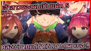 [เจ้าสาวแฝด 5] พระเอกจ๊นจนแต่ดันเหมือนจะได้เมีย 5 คนซะงั้น