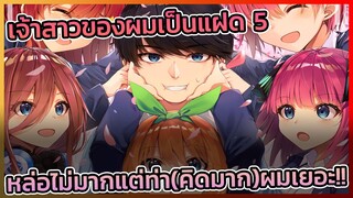 [เจ้าสาวแฝด 5] พระเอกจ๊นจนแต่ดันเหมือนจะได้เมีย 5 คนซะงั้น