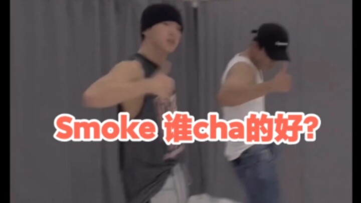Smoke challenge跳得好的爱豆（个人向）排名不分先后