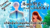 Koori Zokusei Danshi to Cool na Douryou Joshi - บริษัทลุ้นรัก หนุ่มหิมะกับสาวสุดคูล [AMV] [MAD]