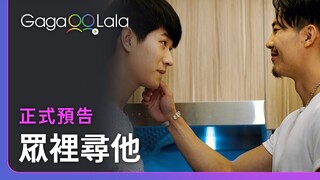 我大老遠跑來這裡，就只為了找你︱中國男同志電影《眾裡尋他》︱GagaOOLala